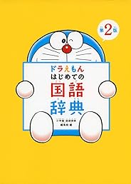 ドラえもん はじめての国語辞典 第2版