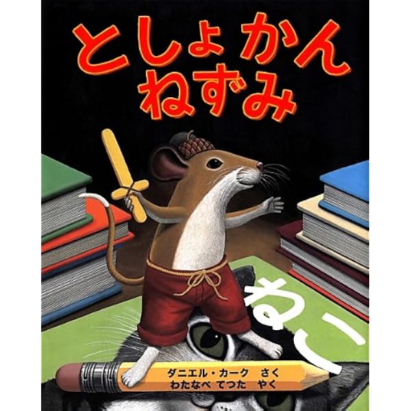 Amazon.co.jp: としょかんねずみ2 ひみつのともだち : ダニエル
