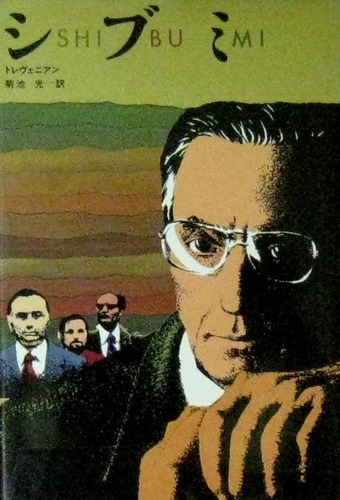 シブミ (1980年) (Hayakawa novels)