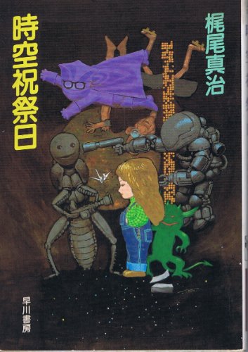 梶尾真治:時空祝祭日 (1983年) (ハヤカワ文庫―JA)