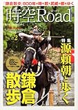 時空Road (ロード) 鎌倉散歩 2013年 12月号 [雑誌]
