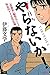やらないか!―『薔薇族』編集長による極私的ゲイ文化史論
