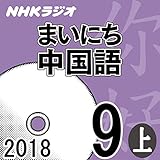 NHK まいにち中国語 2018年9月号（上）