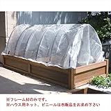 メイク　快天浴シリーズ　Ｋ花壇　オプション　ハウス用フレーム材　（ハウス用ネット、ビニールは市販品を 　シンプルウッド（ＳＷ）