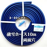 融雪ホース10M　両面穴タイプ [その他]