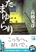 たまゆらり (実業之日本社文庫)