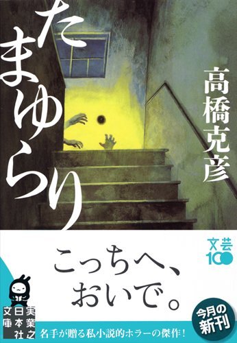 高橋克彦:たまゆらり (実業之日本社文庫)