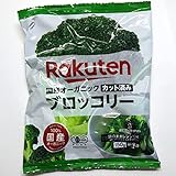 楽天 100%有機ブロッコリー 150g