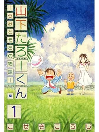上選択 山下たろーくん Zip トップ新しい画像