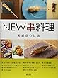 NEW串料理