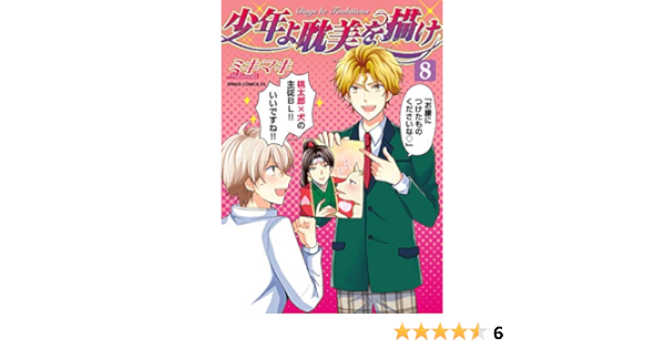 少年よ耽美を描け Boys Be Tambitious ８ ウィングス コミックス ミキマキ 少女マンガ Kindleストア Amazon