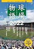 [完全保存版]球場物語2022 (B.B.MOOK1581)