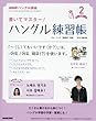 NHKハングル講座書いてマスター! ハングル練習帳 2018年2月号 [雑誌] (NHKテキスト)
