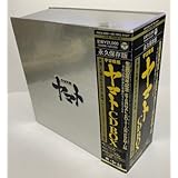 生誕30周年記念 ETERNAL EDITION PREMIUM 宇宙戦艦ヤマト CD-BOX