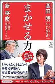 まかせる力 Sb新書 新 将命 髙田 明 本 通販 Amazon
