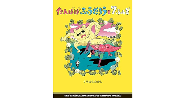 たんぽぽふうたろうと7ふしぎ ぴっかぴかえほん たかし くりはら 本 通販 Amazon