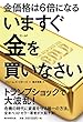 金価格は6倍になる いますぐ金を買いなさい
