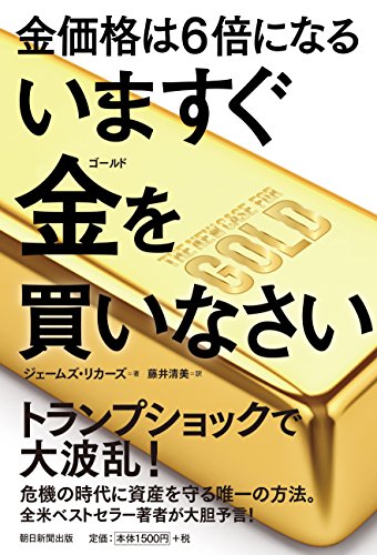 金価格は6倍になる いますぐ金を買いなさい 金価格は6倍になる いますぐ金を買いなさい