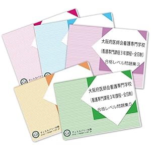 大阪府医師会看護専門学校(看護専門課程３年課程・全日制)直前対策合格セット（5冊）