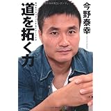 道を拓く力: 自分をマネジメントするイメージとは