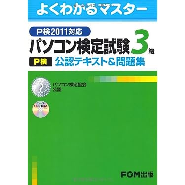 Amazon.co.jp 売れ筋ランキング: P検関連書籍 の中で最も人気のある
