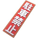 アルミス 反射ステッカー 駐車禁止 120X400mm
