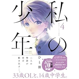 私の少年(4) (アクションコミックス（月刊アクション）)