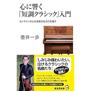 心に響く「短調クラシック」入門 センチメンタルな音楽があなたを癒す (廣済堂新書) 心に響く「短調クラシック」入門 センチメンタルな音楽があなたを癒す (廣済堂新書)