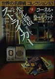 ホテル探偵ストライカー (世界の名探偵コレクション10) (集英社文庫)