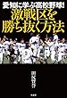 愛知に学ぶ高校野球！　激戦区を勝ち抜く方法