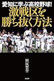愛知に学ぶ高校野球！　激戦区を勝ち抜く方法