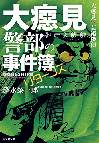 深水黎一郎:大癋見警部の事件簿 リターンズ: 大癋見vs.芸術探偵 (光文社文庫 ふ 26-2)