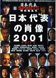日本代表の肖像 (2001 パ-ト2) (NEKO MOOK 261)