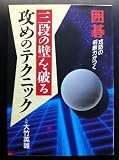 三段の壁を破る攻めのテクニック (ai books)