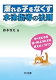 溺れる子をなくす水泳指導の法則 ―すべての子を泳げるようにする教え方ノウハウ