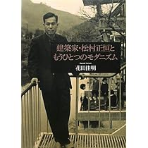 建築家・松村正恒ともうひとつのモダニズム Amazon.co.jp: 建築家・松村正恒ともうひとつのモダニズム : 花田 佳明: 本