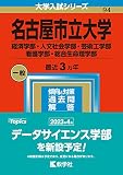 名古屋市立大学（経済学部・人文社会学部・芸術工学部・看護学部・総合生命理学部） (2023年版大学入試シリーズ)