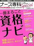 ナース専科増刊 一冊まるごと資格ナビ 2014年 04月号 by Tetsu Okamoto