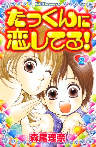 『たっくんに恋してる!』