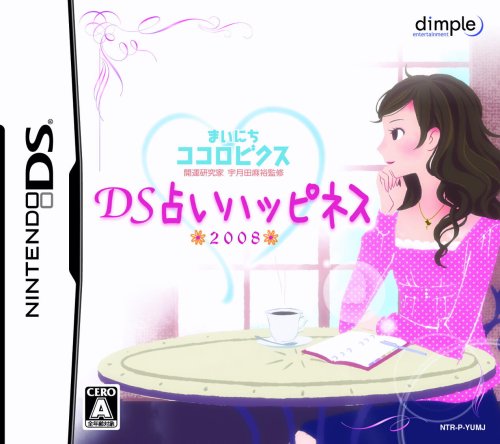 開運研究家 宇月田麻裕 監修 まいにちココロビクス DS占いハッピネス 2008
