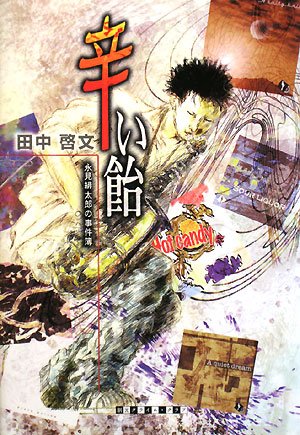 田中啓文:辛い飴―永見緋太郎の事件簿 (創元クライム・クラブ)