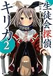 生徒会探偵キリカ（２） (シリウスコミックス)