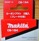マキタ MAKITA アクセサリー 181047-4 電動工具用カーボンブラシ CB-154