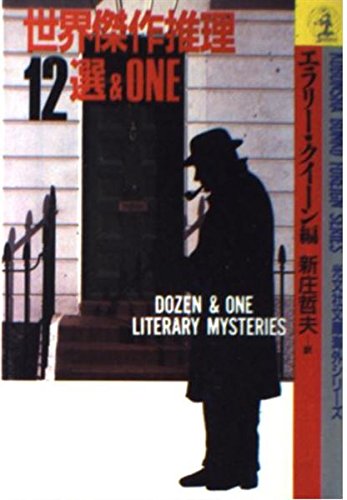 エラリー・クイーン:世界傑作推理12選&ONE (光文社文庫)