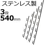 【1本】 冬囲い金物 十手型 3段 540mm ステンレス製 万能クリアガード対応 雪囲い アミD