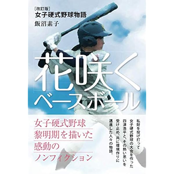 改訂版 花咲くベースボール 女子硬式野球物語 飯沼素子 本 通販 Amazon