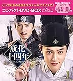 成化十四年~都に咲く秘密~コンパクトDVD-BOX1[スペシャルプライス版](特典なし) [DVD]