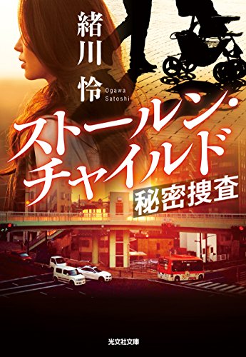 緒川怜:ストールン・チャイルド 秘密捜査 (光文社文庫)