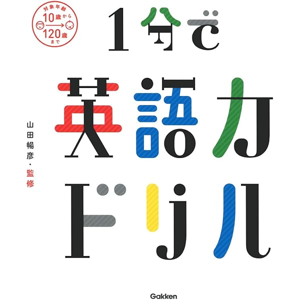 Amazon.co.jp: 1分で英語力ドリル : 山田 暢彦: 本