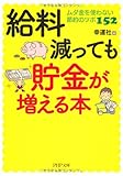 給料減っても貯金が増える本 ムダ金を使わない節約のツボ152 by sawady51